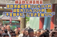 橫店影視城群演降薪，基礎(chǔ)費(fèi)用每10小時(shí)135元