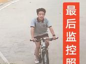 福建莆田一15歲男孩騎車走失3天  親戚稱在河邊發現自行車