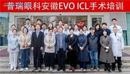 “安徽省EVO ICL手术医生培训班”在合肥瑶海普瑞眼科医院顺利召开！