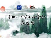 大皖新聞今起推出AI版《詩話池州》，千載名句從此具象化