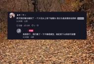 游客爬山發現一具骷髏？山西一地派出所回應：已由刑警隊接管