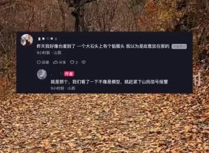 游客爬山发现一具骷髅？山西一地派出所回应：已由刑警队接管
