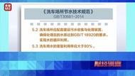一年盜水5千余噸，央視起底“免費洗車”背后的門道