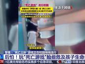 三秒能窒息 嚴重可致命！警惕“死亡游戲”校園悄悄蔓延
