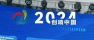 2024“創響中國”大賽落幕 15個優質科創項目落地簽約