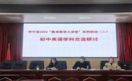 懷寧縣高河初中承辦2024懷寧縣“教育教學大講堂”系列活動