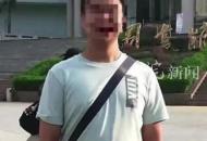 大四學生掛8科后失聯多月被發現溺亡 警方初步排除刑事案件