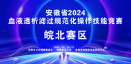 安徽省2024年血液透析濾過規范化操作技能競賽皖北賽區比賽在蚌埠市第一人民醫院盛大開幕