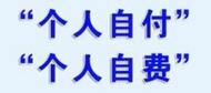 “個人自付”和“個人自費”有啥區別？如何看懂醫療費用發票中的條目 