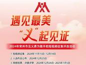 “遇見最美 ‘義’起見證”丨常州：組織開展2024年見義勇為隨手拍短視頻征集評選活動