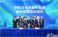 携手腾飞 共绘蓝图——蒙牛集团与中国航空工业文化中心达成战略合作
