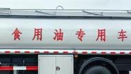 食用油散裝運(yùn)輸強(qiáng)制性國標(biāo)發(fā)布 明年2月1日正式實(shí)施
