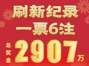 2907万！蚌埠成中奖福地，双色球再降大奖：3注一等奖+3注特别奖！