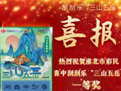 淮北彩民喜中即开票一等奖60万元
