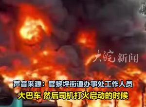 湖南张家界一停车场内两辆大巴车发生火情，回应：未造成人员伤亡 