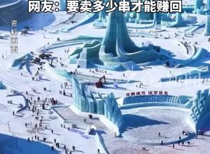 哈尔滨冰雪大世界9个糖葫芦点位100万起拍去年起拍、成交价为40万元网友：要卖多少串才能赚回