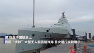 巨無霸！我國無人作戰艇“虎鯨”全球首次公開亮相