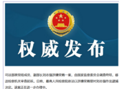 司法部原副部長劉志強被逮捕