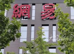 高管贪腐上亿被抓？网易发布邮件通报：9人已被采取刑事强制措施