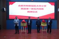 新站高新區成立大中小學思政課一體化共同體