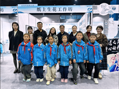 傳承非遺文化 巧手紙上生花  ——蚌埠市和煦小學(xué)參加蚌埠市藝術(shù)工作坊展演活動