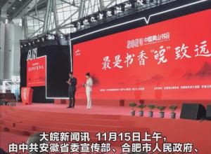 2024中国黄山书会11月15日在合肥开幕