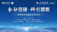 “金融引领 科创提质”保险进科创园区系列活动圆满落幕