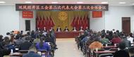 長豐（雙鳳）經開區工會第二次代表  大會召開