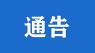 ?亳州發(fā)布通告：發(fā)現(xiàn)煙花爆竹領(lǐng)域非法行為，請(qǐng)舉報(bào)