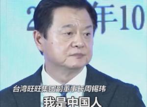 台湾旺旺集团副董事长:
我是中国人，我们以中国人现在所有的表现为荣