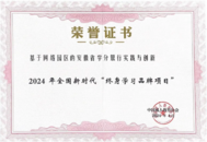 實(shí)力出圈！安徽省終身教育學(xué)分銀行榮獲2024年全國(guó)新時(shí)代“終身學(xué)習(xí)品牌項(xiàng)目”