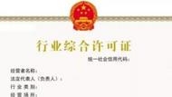 合肥市已发放超1000张行业综合许可证