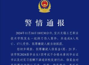 江苏无锡一学院
发生持刀伤人事件 
致8死17伤
