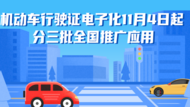 11月4日起安徽車主可逐步申領機動車電子行駛證