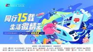 助商惠民15载 暖心福利添精彩