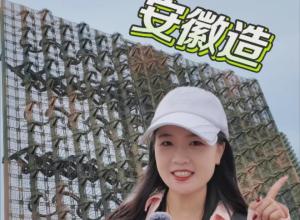 “大国重器”珠海航展亮相 
大蘑菇飞机 雷达手风琴 
这些安徽制造备受瞩目