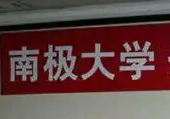 南極大學舉行開班儀式