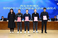 西安市新城區教育局第四屆心理健康月活動成功舉辦 