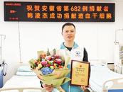 “救命要緊，越快越好！” 淮南小伙在合肥捐獻造血干細胞