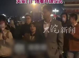 无偿捐赠日军侵华罪行相册 美国小伙埃文·凯尔抵达中国 第一件事就赶到天安门广场看升旗仪式