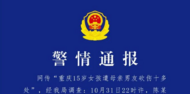 “15歲女孩遭母親男友砍傷十多處”，重慶警方通報(bào)：行兇者被拘10日