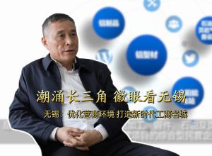 潮涌长三角 徽眼看无锡 | 无锡：优化营商环境 打造新时代工商名城