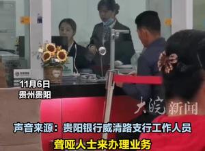 聋哑人士到银行取钱，柜员熟练且耐心用手语沟通，银行：自学手语 是我们的优秀员工