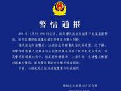 警方通報“綿陽一女子搶民警腰間配槍” 
