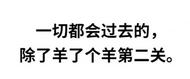 “羊了個(gè)羊”出新作，網(wǎng)友：又要咬牙切齒了