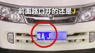合肥一男子“套牌”偷逃停車費，被罰款5000元記12分行拘10日