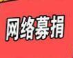 抗癌患者平臺籌款27萬后曬新房照，算不算詐騙？