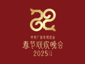 央視春晚官宣：巳巳如意，生生不息