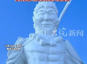 佳木斯“黑悟空”雪雕自带苹果肌和腹肌被网友嘲讽“太憨厚”， 景区连夜修脸，雪雕师的儿子回应