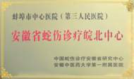 蛇傷診療皖北中心落戶蚌埠